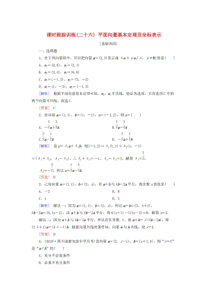 2019屆高考數(shù)學(xué)一輪復(fù)習(xí) 第五章 平面向量、復(fù)數(shù) 課時跟蹤訓(xùn)練26 平面向量基本定理及坐標(biāo)表示 文.doc