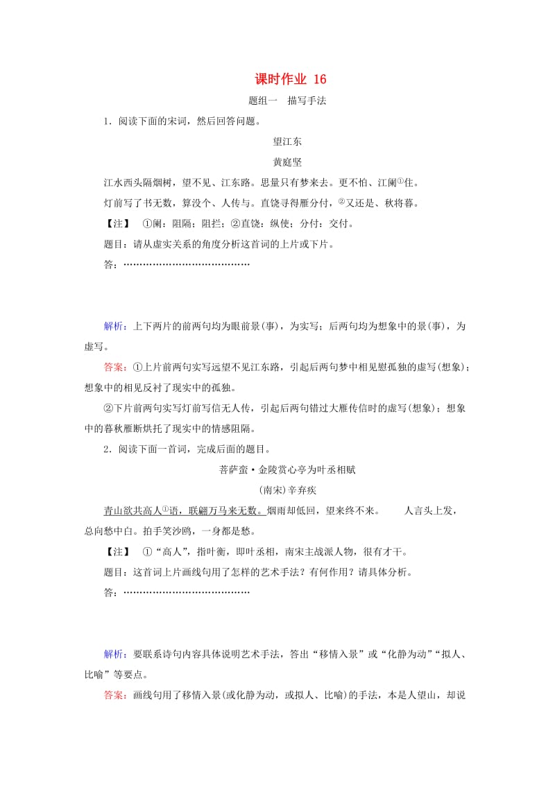 2020版高考语文一轮复习 课时作业16（含解析）.doc_第1页