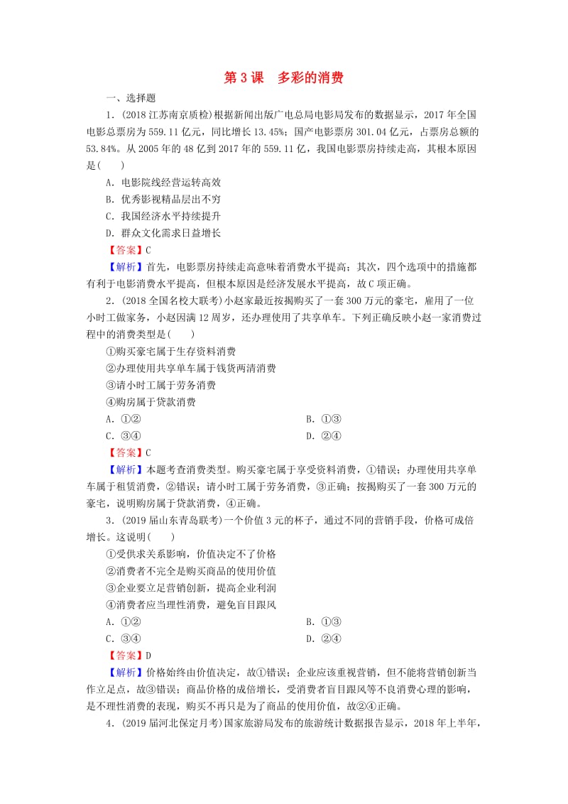 2020版高三政治一轮复习 3 多彩的消费练习 新人教版.doc_第1页