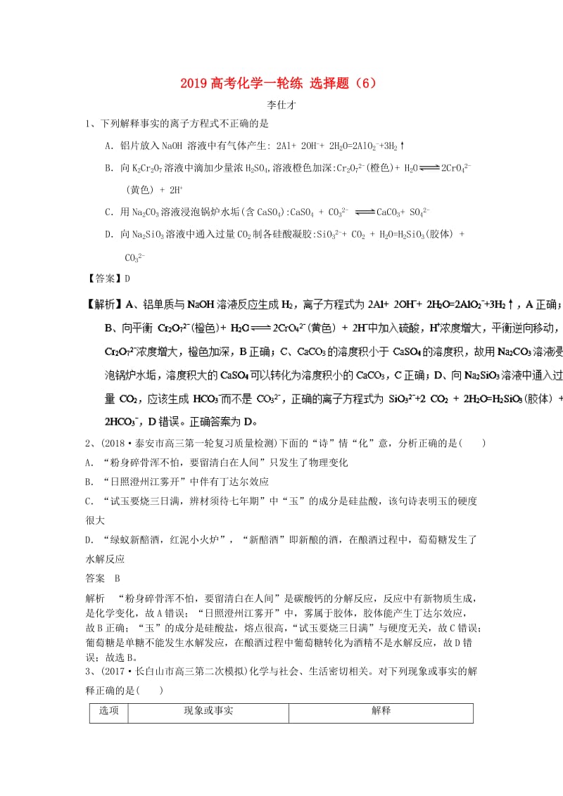 2019高考化学一轮复习练 选择题（6）（含解析）新人教版.doc_第1页