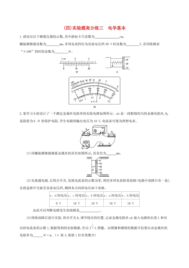 2019高考物理二轮复习 二 实验题高分练（四）实验题高分练三 电学基本.docx_第1页