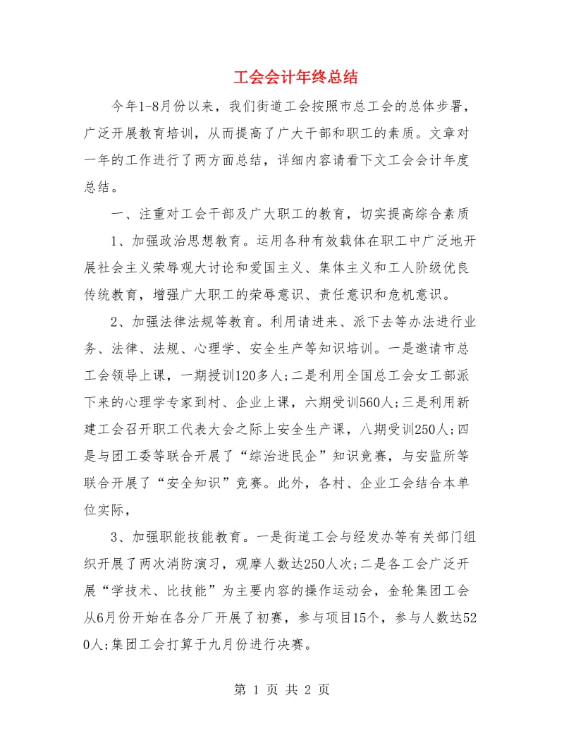 工会会计年终总结.doc_第1页