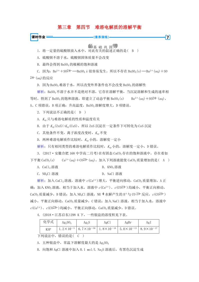 2019版高中化学 第三章 水溶液中的离子平衡 第4节 难溶电解质的溶解平衡课时作业 新人教版选修4.doc_第1页