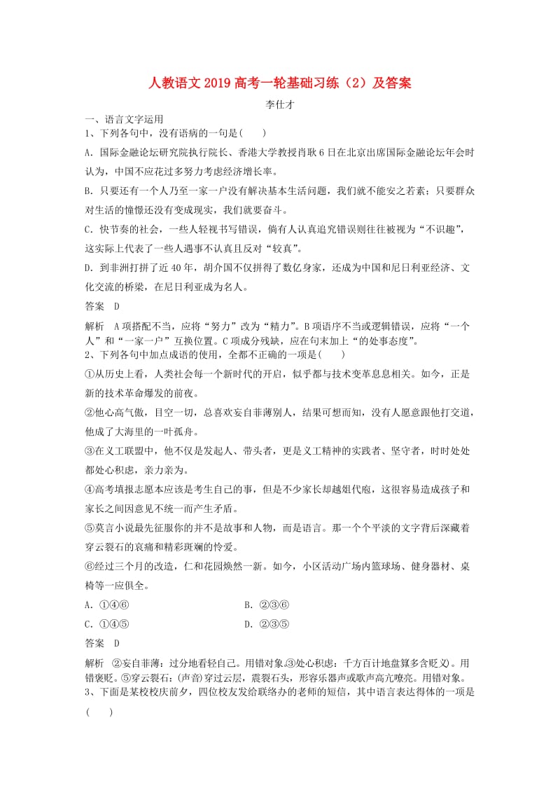 2019高考语文一轮基础习练2含解析新人教版.doc_第1页