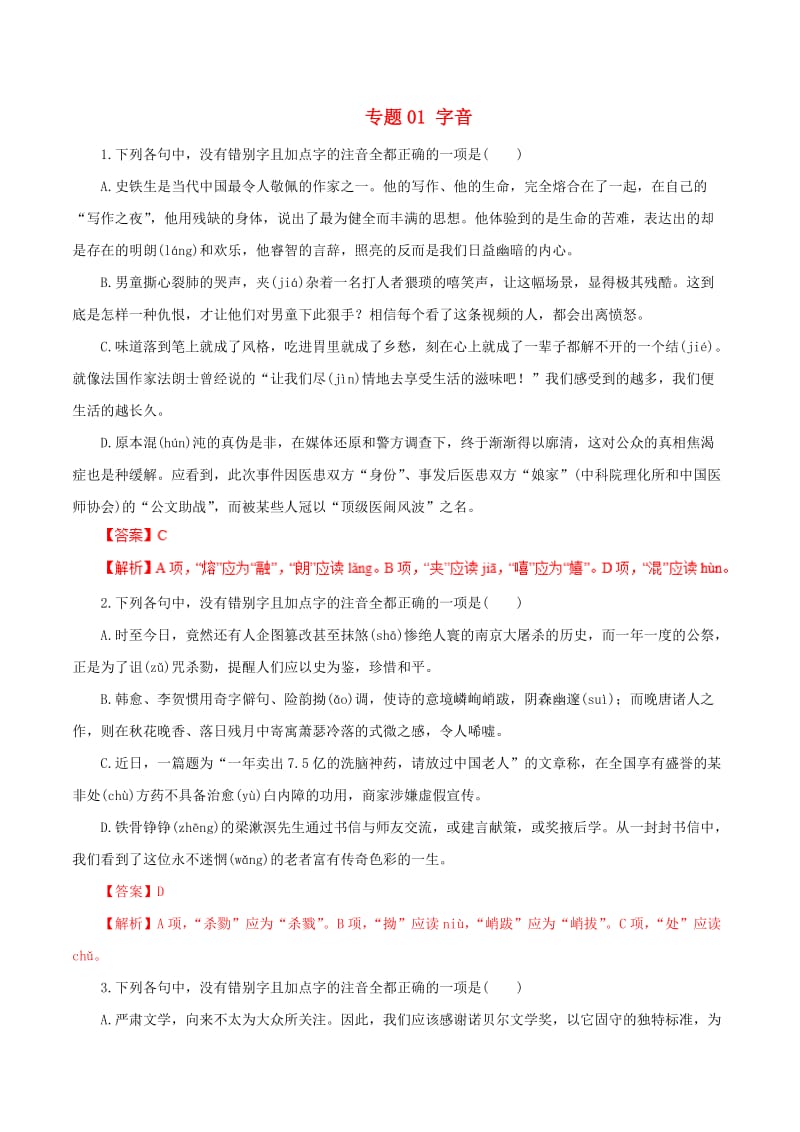 2019年高考语文 考纲解读与热点难点突破 专题01 字音（含解析）.doc_第1页