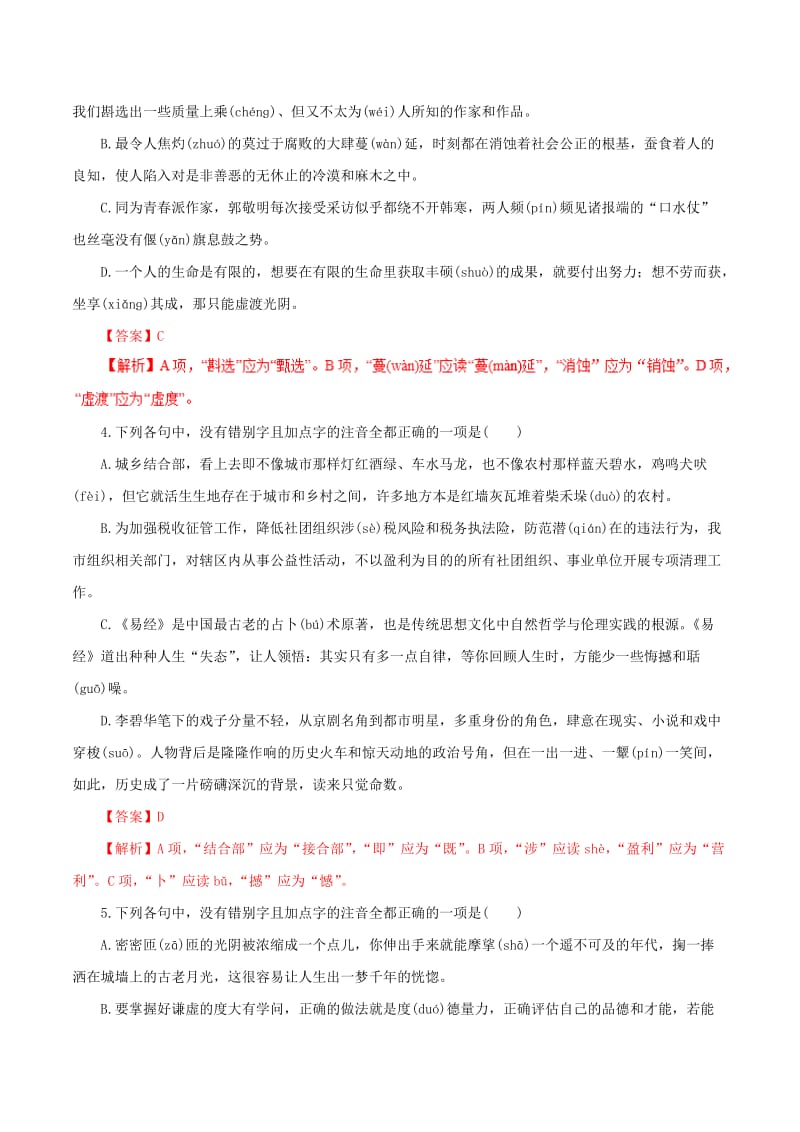 2019年高考语文 考纲解读与热点难点突破 专题01 字音（含解析）.doc_第2页