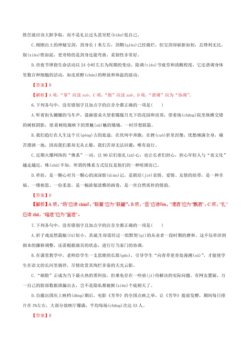 2019年高考语文 考纲解读与热点难点突破 专题01 字音（含解析）.doc_第3页