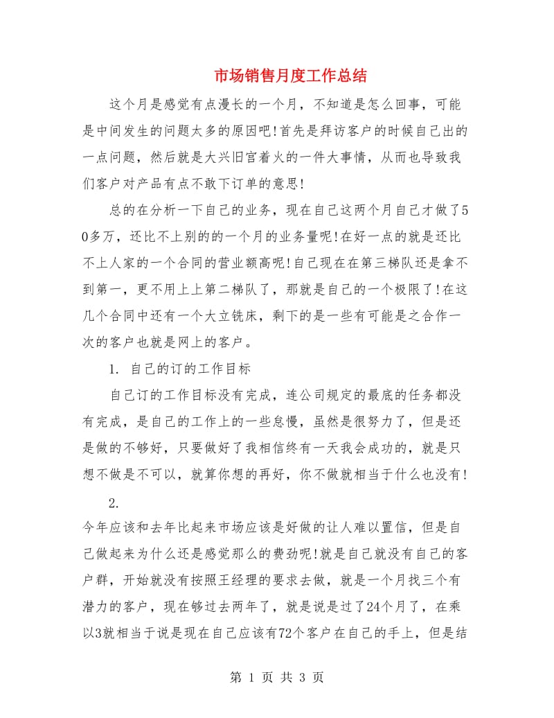 市场销售月度工作总结.doc_第1页