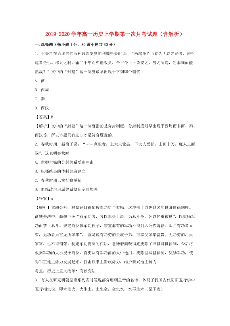 2019-2020学年高一历史上学期第一次月考试题（含解析）.doc_第1页