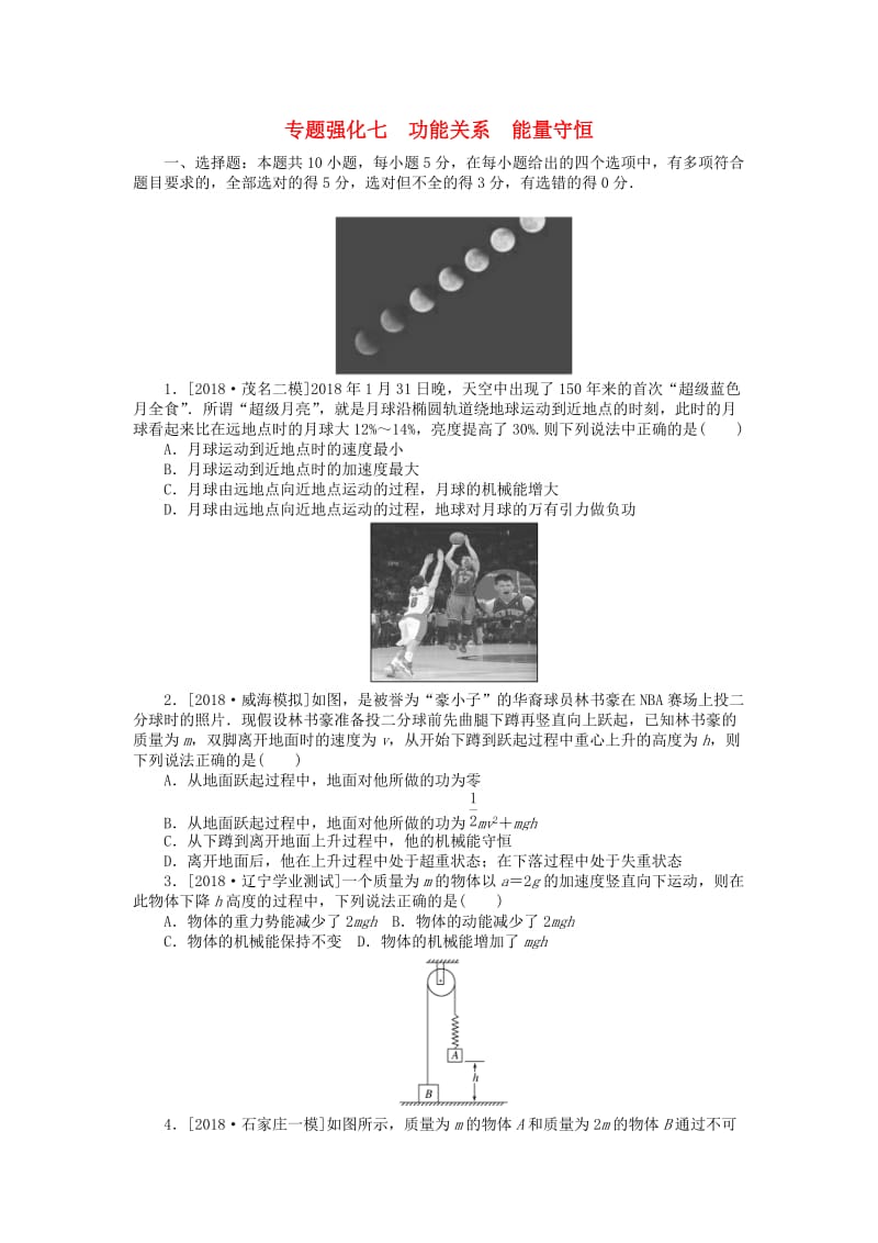 2019年高考物理二轮复习 专题强化七 功能关系 能量守恒.doc_第1页