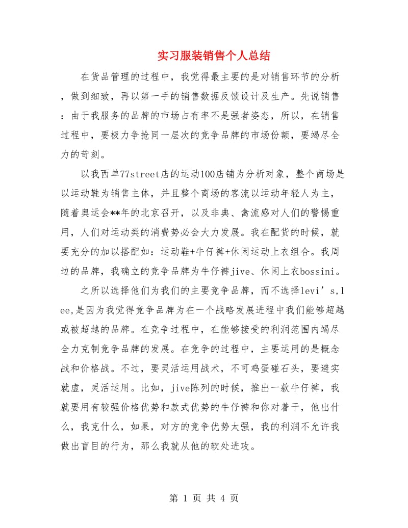 实习服装销售个人总结.doc_第1页