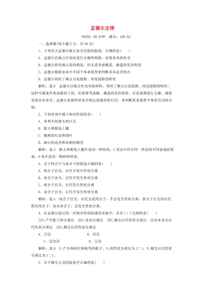 2018-2019年高中生物 第一章 孟德尔定律章末小结与测评教学案 浙科版必修2.doc_第1页