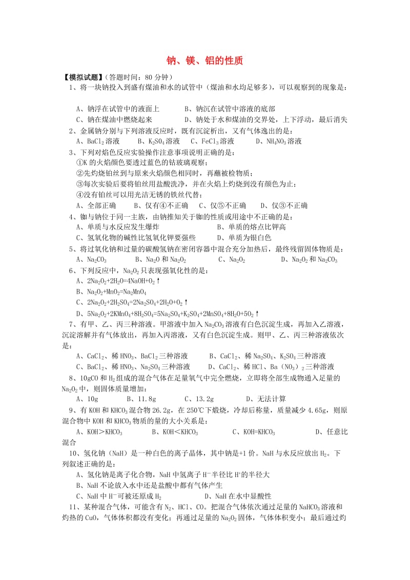 2018年高考化学第一轮复习 专题 钠、镁、铝的性质习题 苏教版.doc_第1页