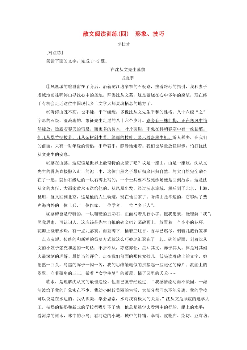 2019年高考语文总复习 第二部分 现代文阅读 散文阅读训练（4）（含解析）新人教版.doc_第1页