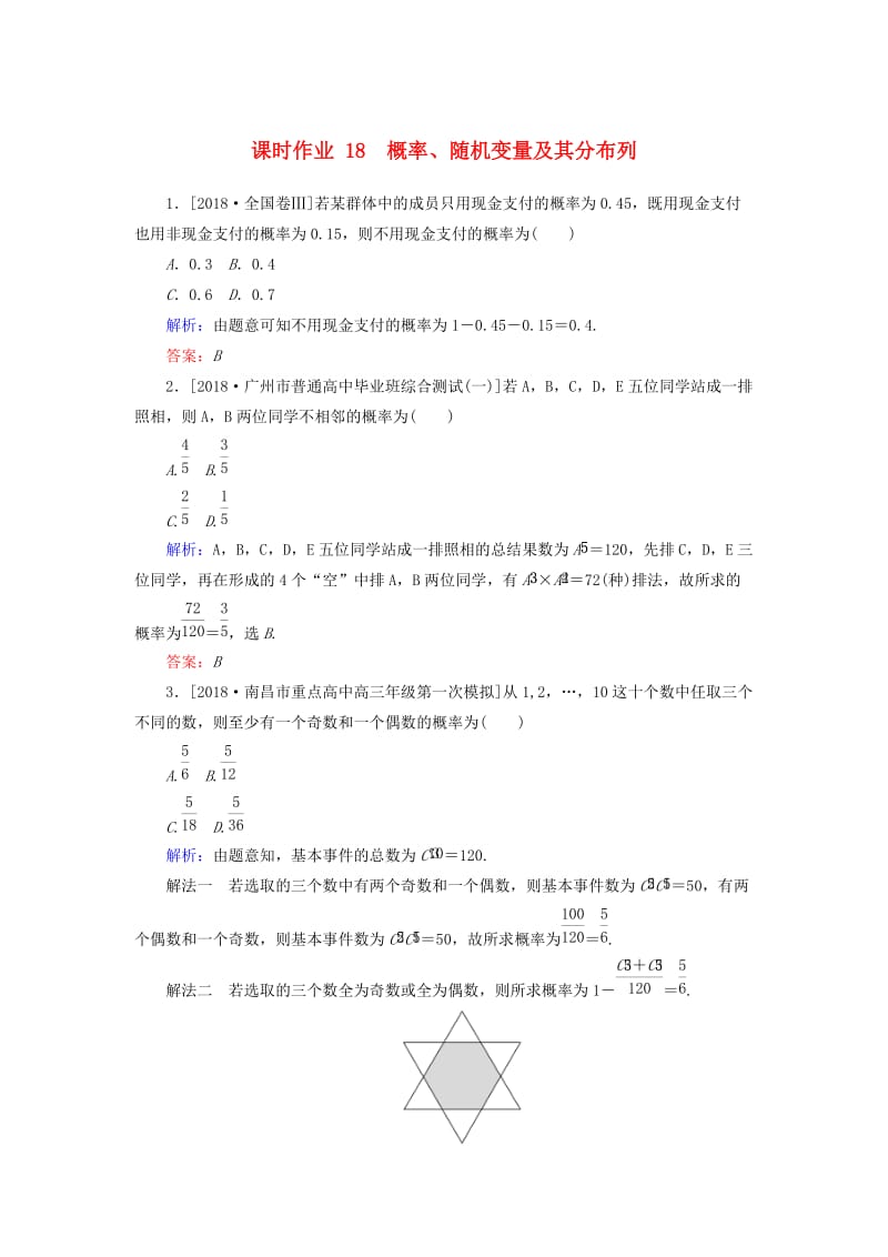 2019年高考数学二轮复习 专题突破课时作业18 概率、随机变量及其分布列 理.doc_第1页