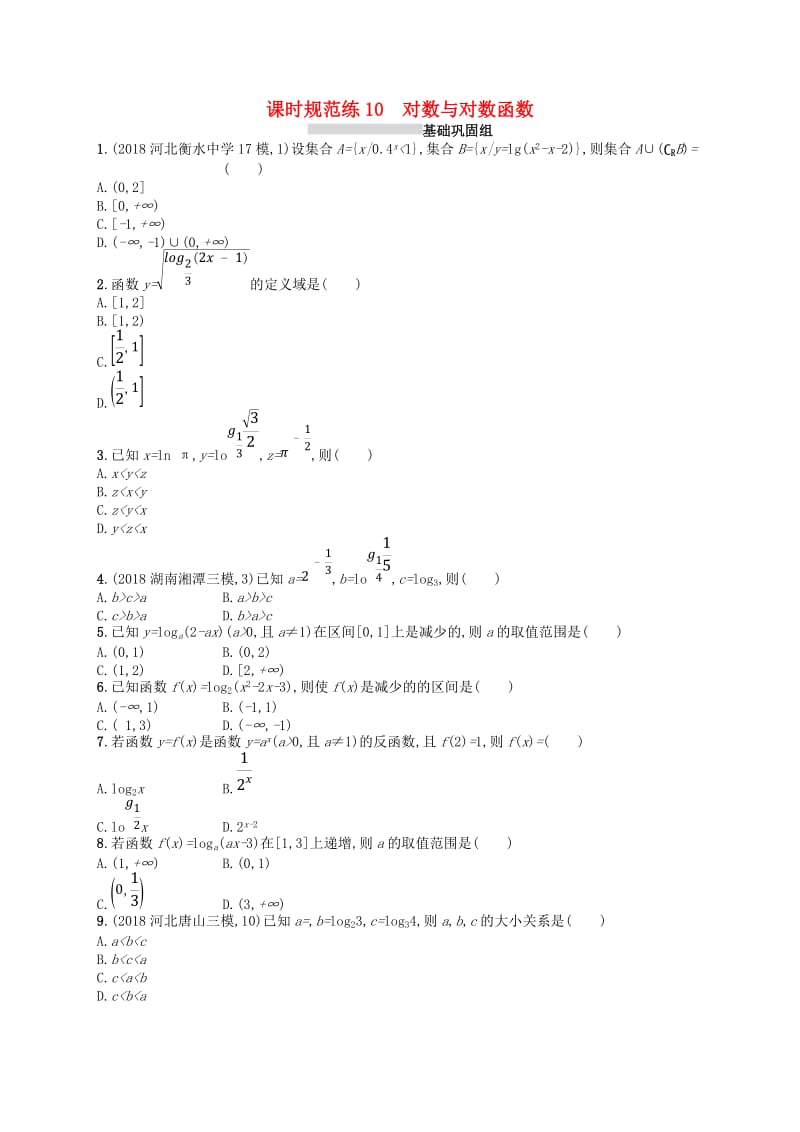 2020版高考数学一轮复习 第二章 函数 课时规范练10 对数与对数函数 文 北师大版.doc_第1页