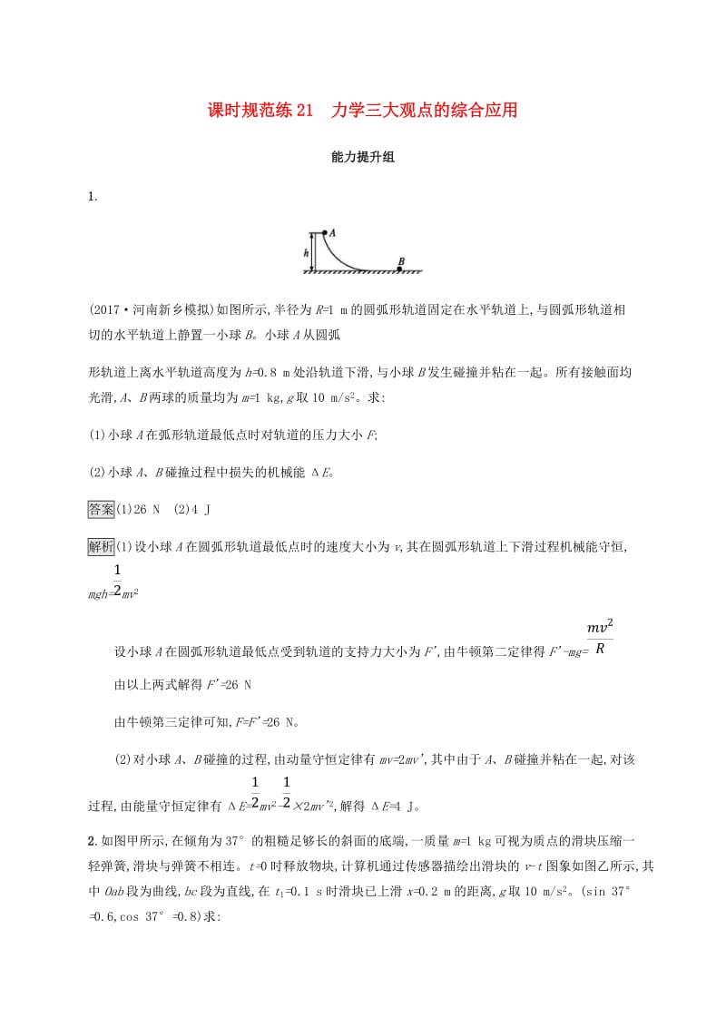 2019高考物理一轮复习 第六章 动量守恒定律 力学三大观点 课时规范练21 力学三大观点的综合应用 新人教版.doc_第1页