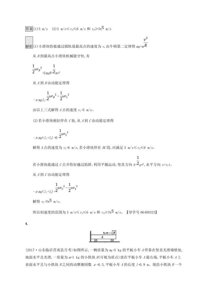 2019高考物理一轮复习 第六章 动量守恒定律 力学三大观点 课时规范练21 力学三大观点的综合应用 新人教版.doc_第3页