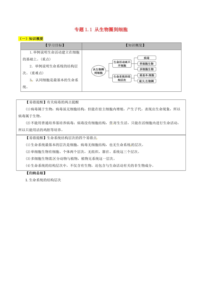 2018-2019学年高中生物 第01章 走近细胞 专题1.1 从生物圈到细胞学案 新人教版必修1.doc_第1页