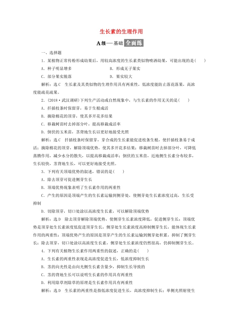 2018-2019学年高中生物 课时跟踪检测（十）生长素的生理作用（含解析）新人教版必修3.doc_第1页