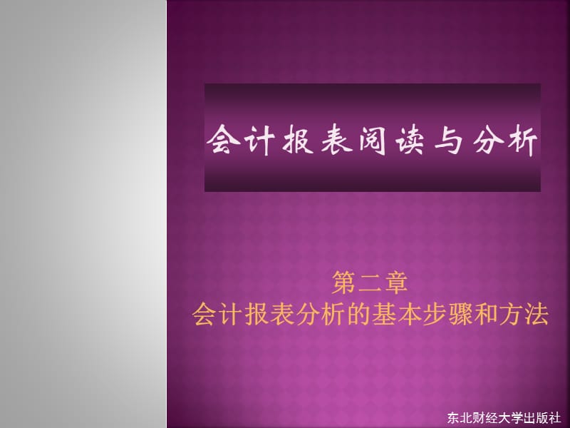 会计报表分析的基本步骤和方法.ppt_第1页