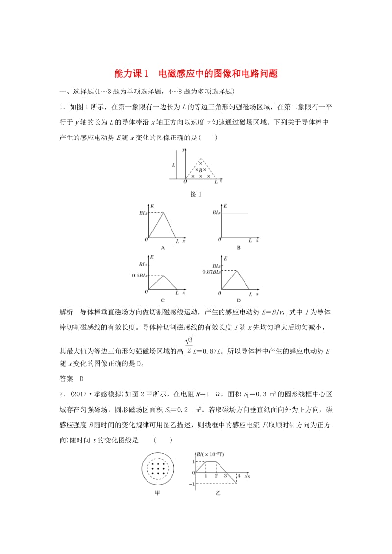 2020版高考物理大一轮复习 第十章 能力课1 电磁感应中的图像和电路问题训练（含解析）教科版.doc_第1页