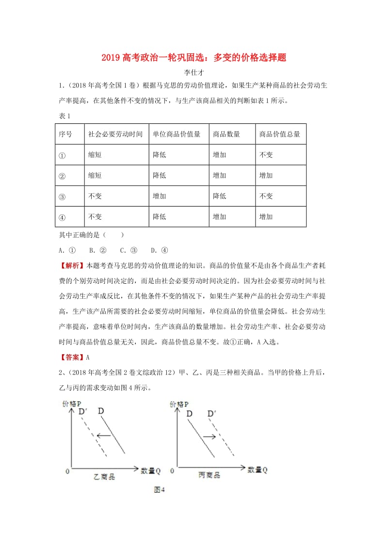 2019高考政治一轮巩固选 多变的价格选择题（含解析）.doc_第1页