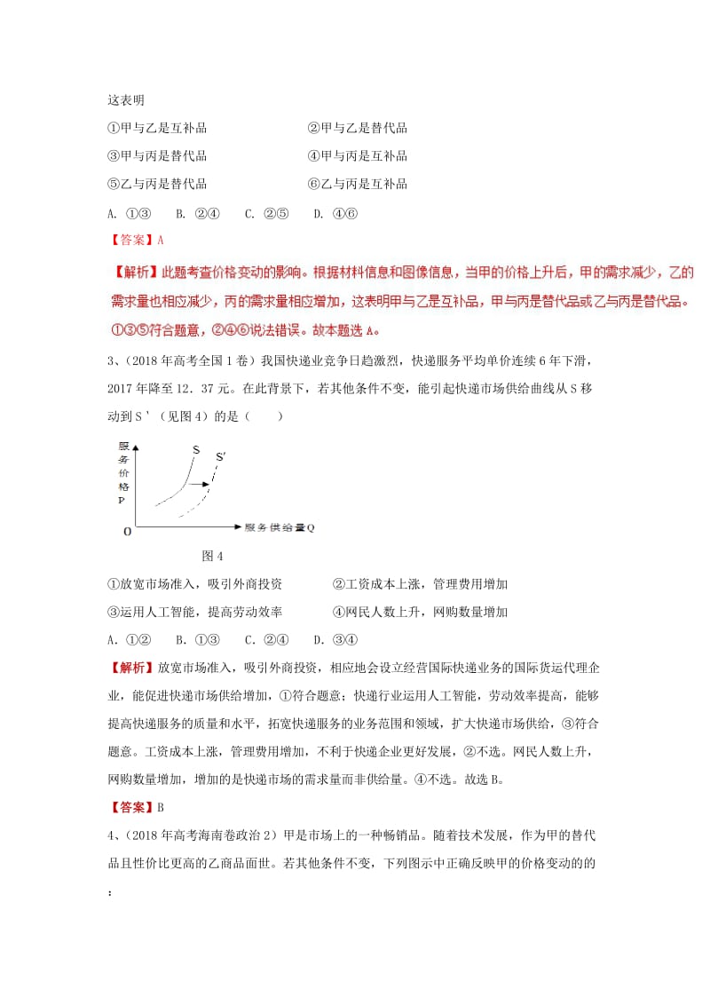 2019高考政治一轮巩固选 多变的价格选择题（含解析）.doc_第2页