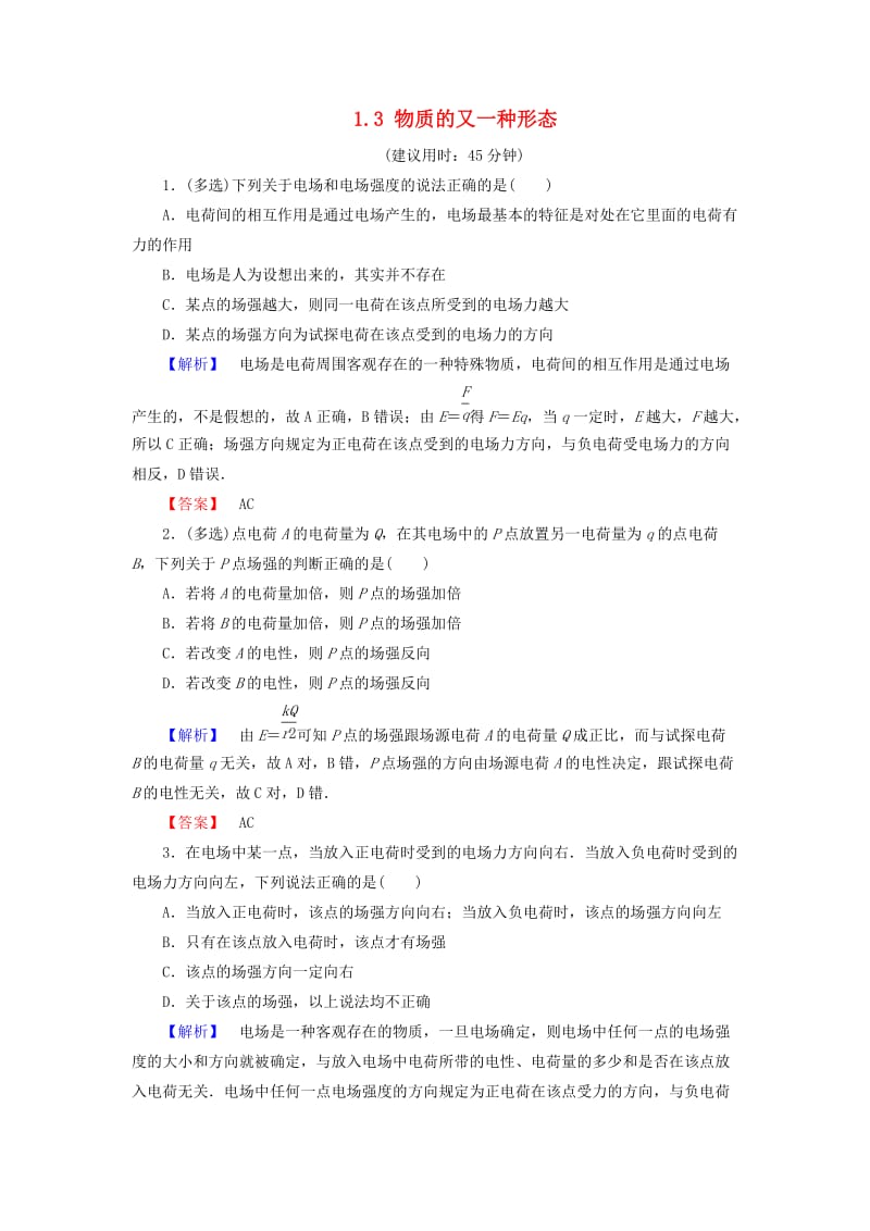 2018-2019高中物理 第1章 从富兰克林到库仑 1.3 物质的又一种形态学业达标测评 沪科版选修1 -1.doc_第1页