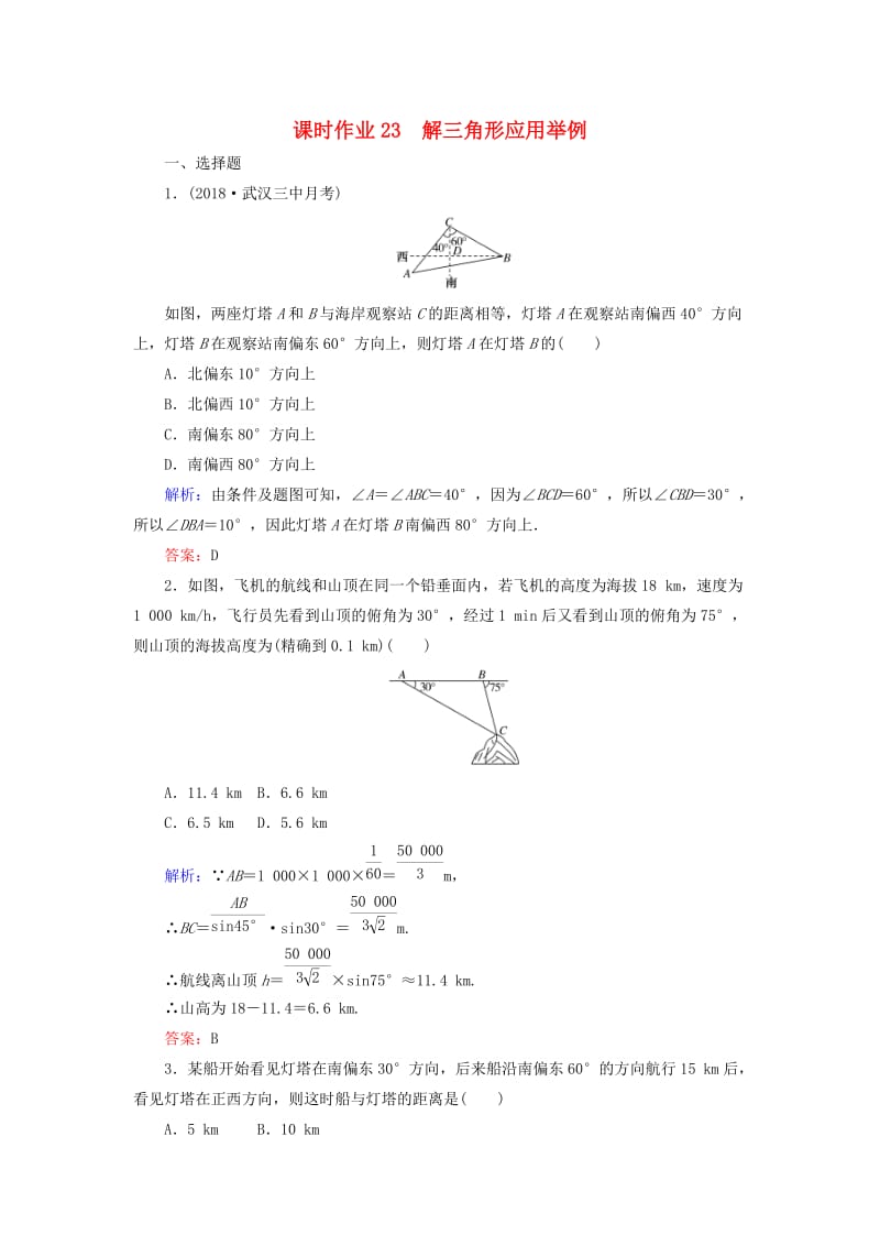 2019版高考数学总复习 第三章 三角函数、解三角形 23 解三角形应用举例课时作业 文.doc_第1页