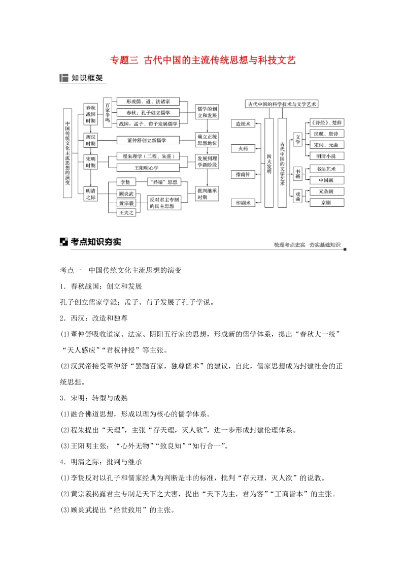 江苏专用2019版高考历史二轮复习板块一古代史部分专题三古代中国的主流传统思想与科技文艺学案.doc_第1页