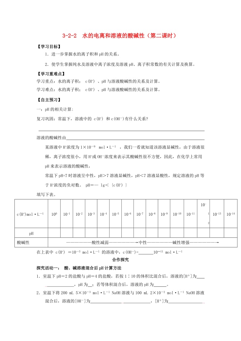 2018-2019年高中化学 第03章 水溶液中的离子平衡 专题3.2.2 pH相关计算导学案 新人教版选修4.doc_第1页