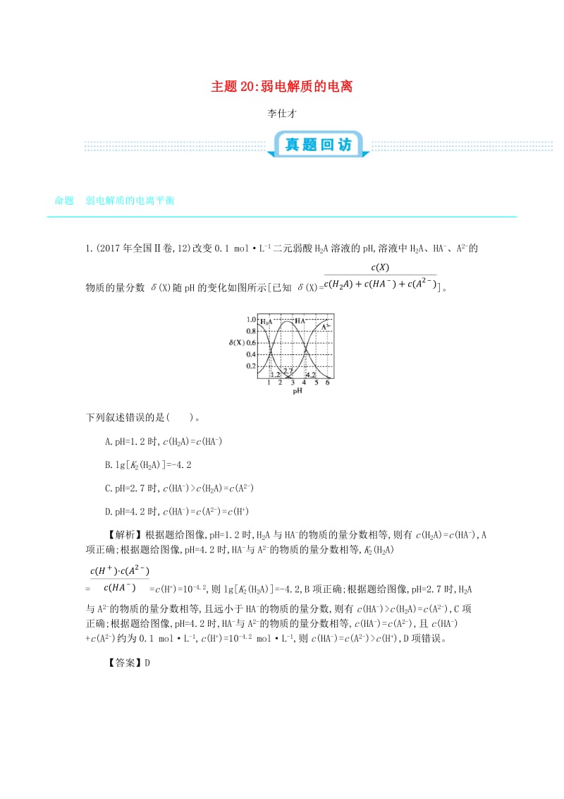 2019高考化学一轮复习 主题20 弱电解质的电离（1）（含解析）.doc_第1页