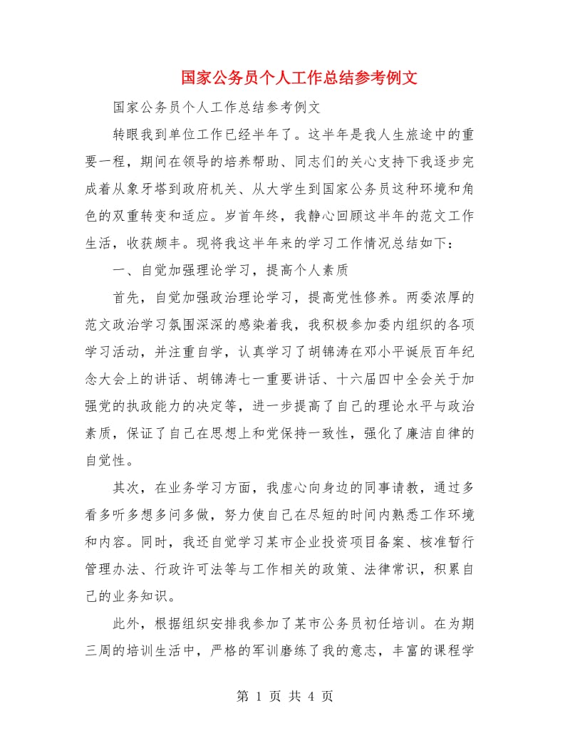 国家公务员个人工作总结参考例文.doc_第1页