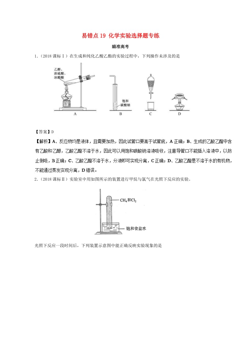 2019年领军高考化学 清除易错点 专题19 化学实验选择题专练知识点讲解.doc_第1页