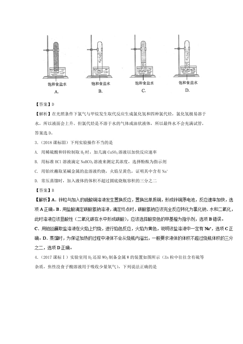 2019年领军高考化学 清除易错点 专题19 化学实验选择题专练知识点讲解.doc_第2页