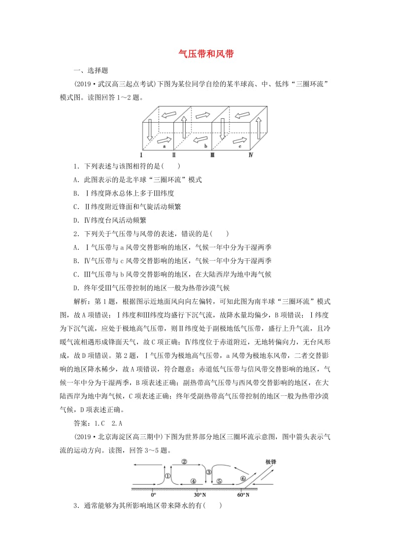 2020版高考地理新探究大一轮复习 第8讲 气压带和风带检测试题（含解析）湘教版.doc_第1页