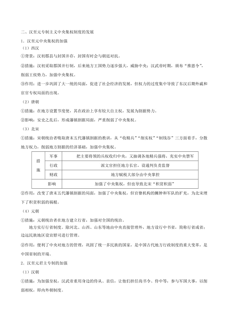 2019年高考历史 考点一遍过 专题02 秦至元政治制度的演变.doc_第2页