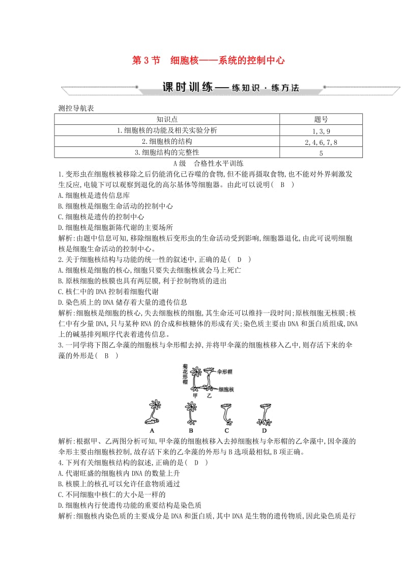 2018-2019学年高中生物 第3章 细胞的基本结构 第3节 细胞核—系统的控制中心试题 新人教版必修1.doc_第1页