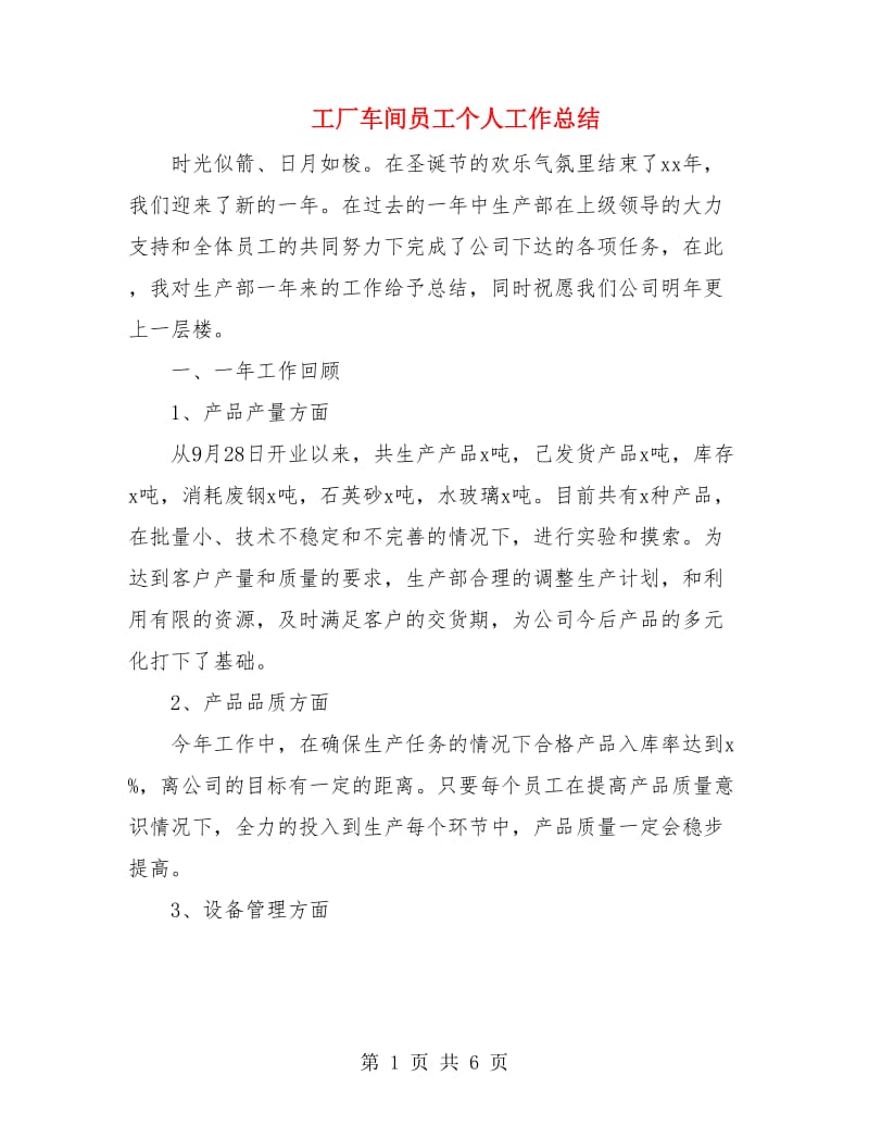 工厂车间员工个人工作总结.doc_第1页