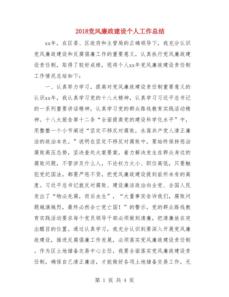 2018党风廉政建设个人工作总结.doc_第1页