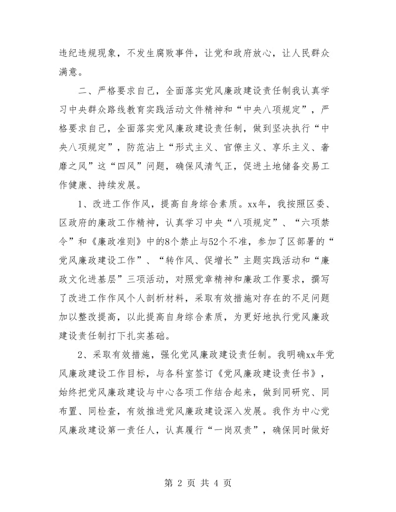 2018党风廉政建设个人工作总结.doc_第2页