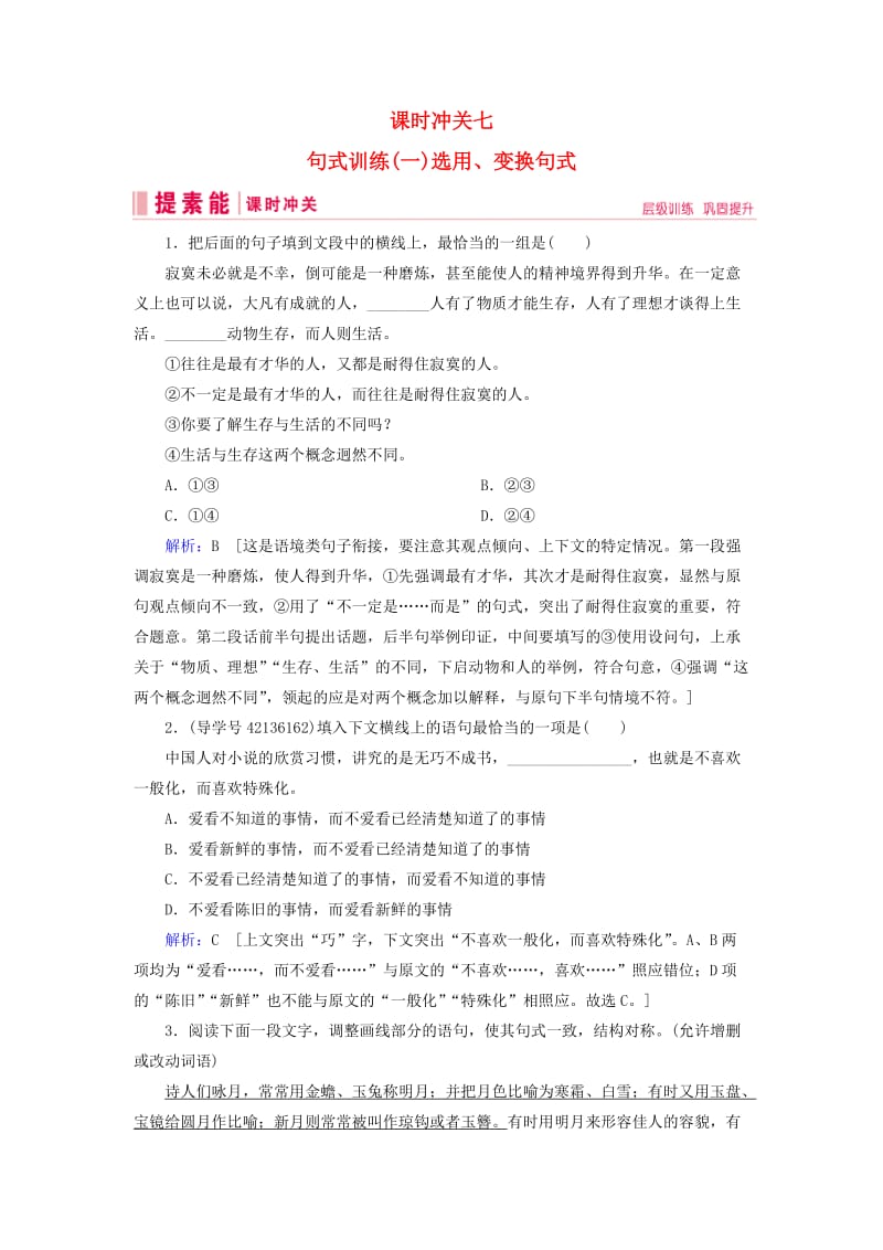 2019届高三语文一轮复习 第一部分 语言文字运用 课时冲关七 句式训练（一）选用、变换句式练习案.doc_第1页