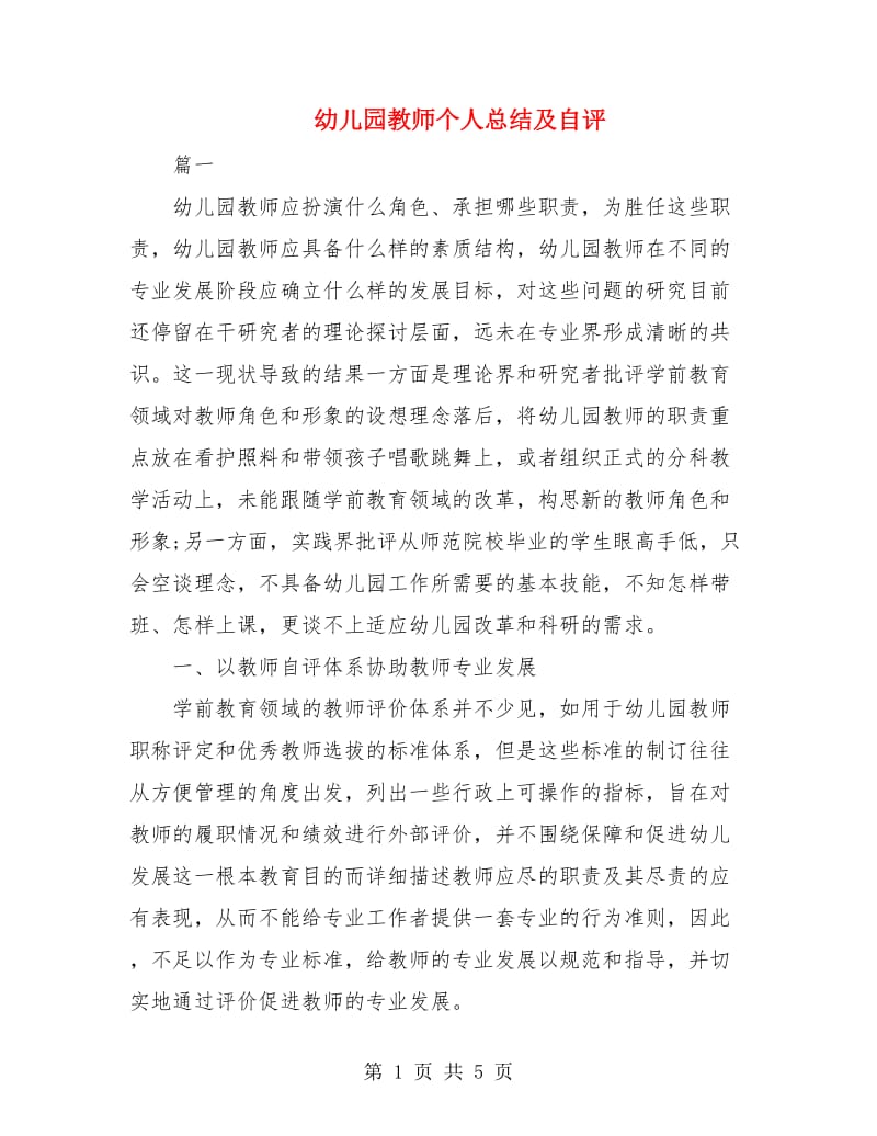 幼儿园教师个人总结及自评.doc_第1页