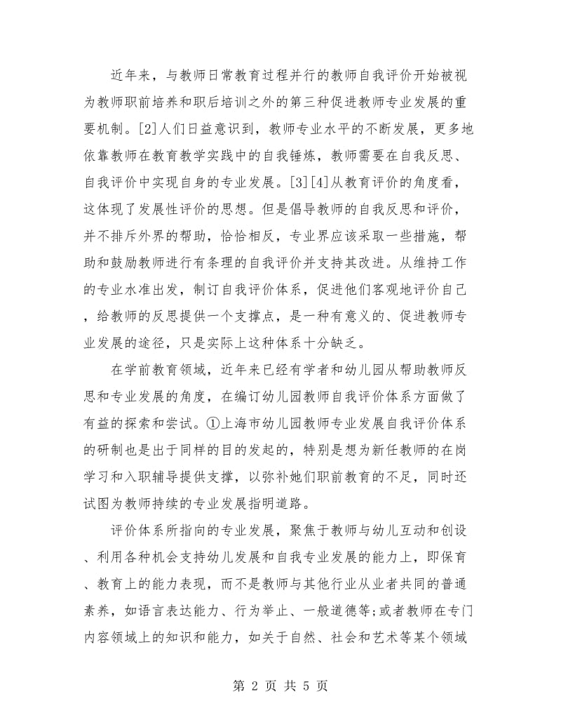 幼儿园教师个人总结及自评.doc_第2页