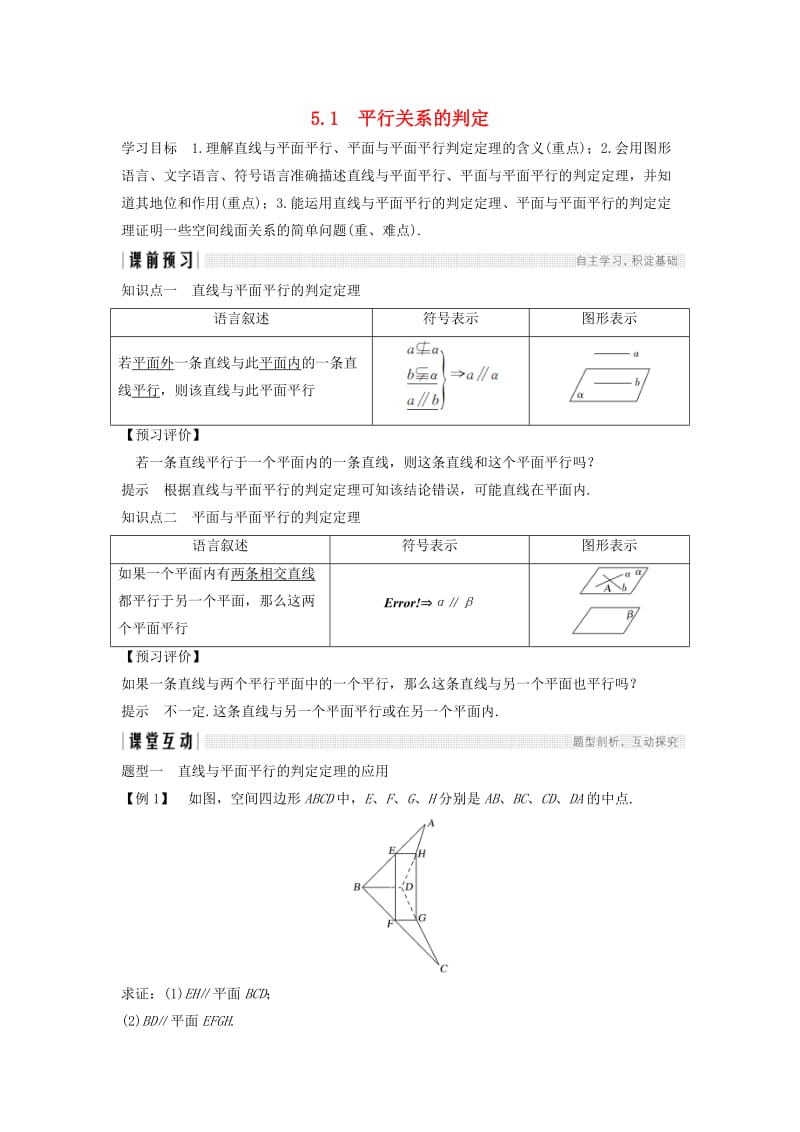 2018-2019高中数学 第一章 立体几何初步 1.5.1 平行关系的判定学案 北师大版必修2.doc_第1页