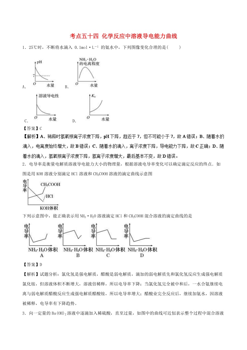 2019年高考化学 考点54 化学反应中溶液导电能力曲线必刷题.doc_第1页