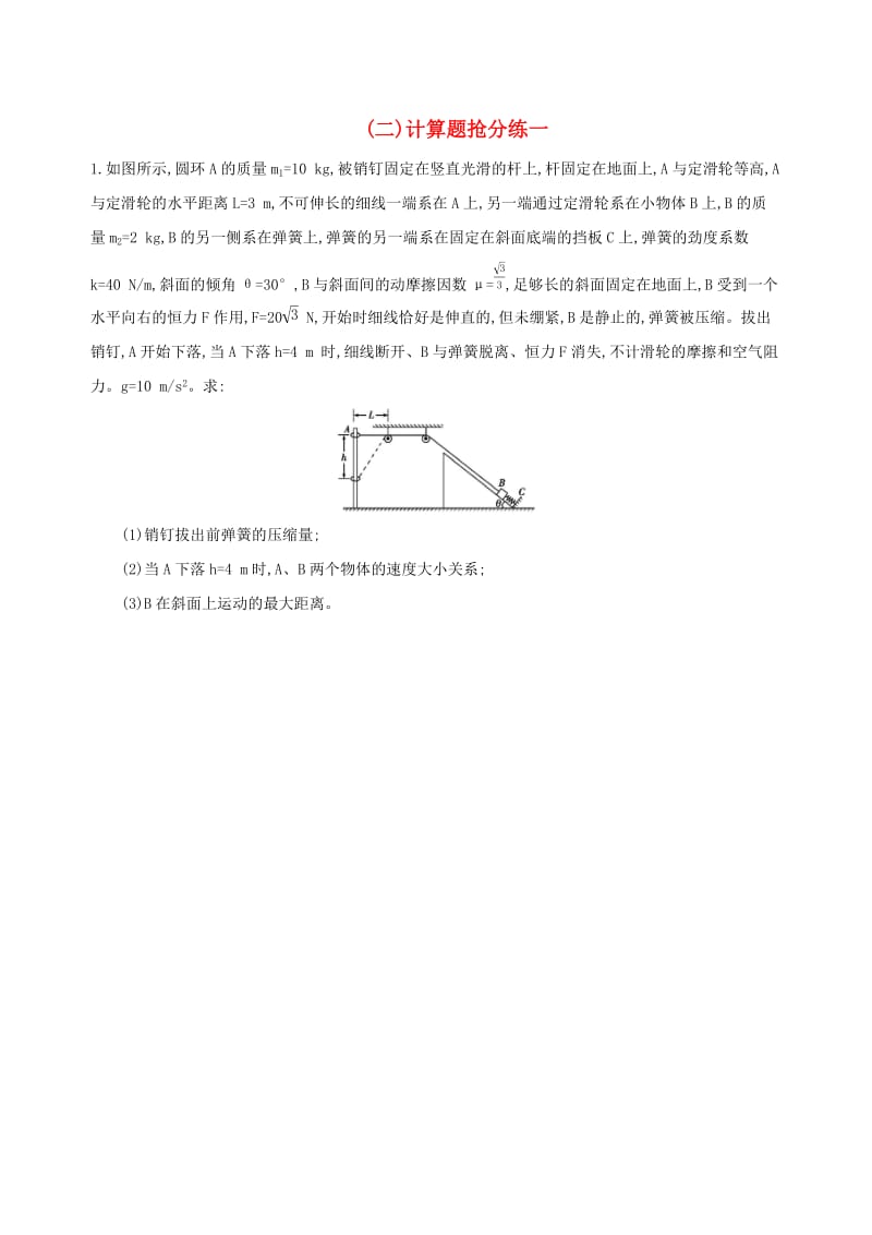 2019高考物理二轮复习三计算题抢分练二计算题抢分练一.docx_第1页