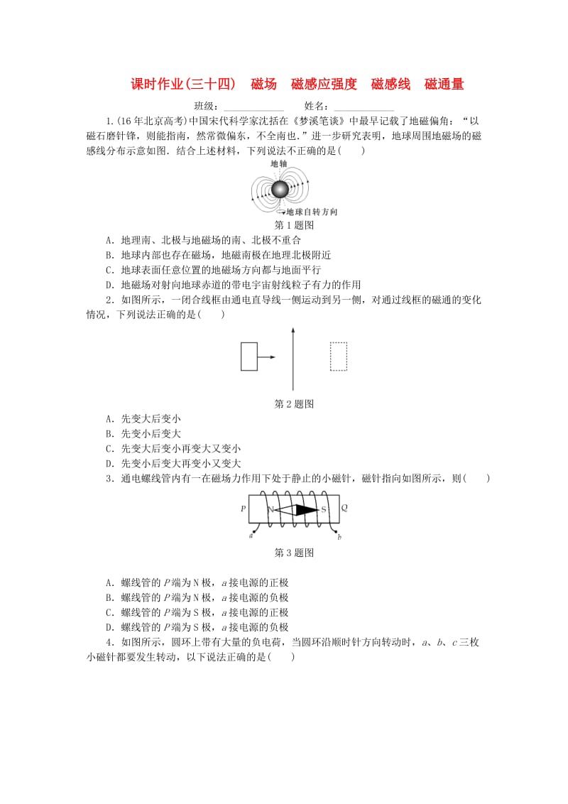 2019高考物理一轮复习 课时作业（三十四）磁场 磁感应强度 磁感线 磁通量.doc_第1页