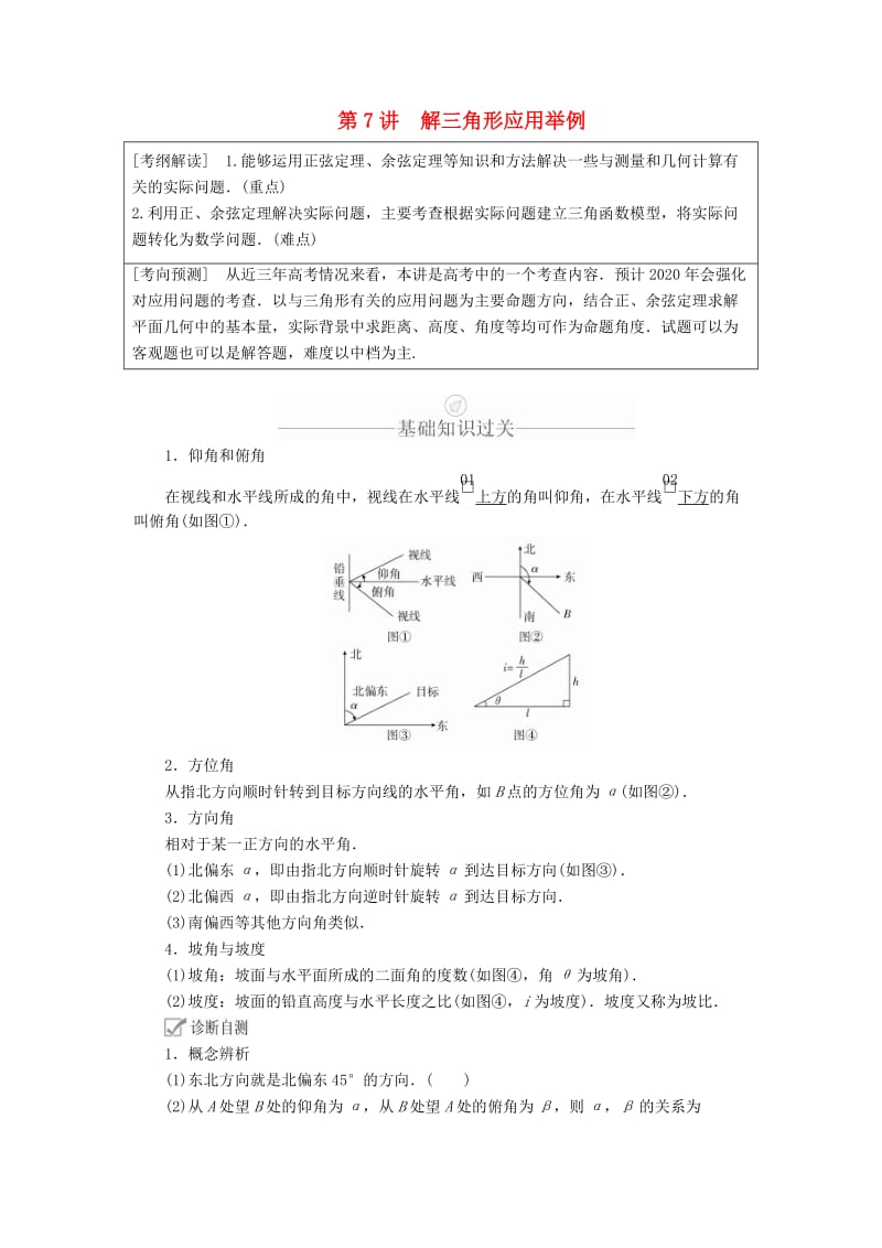 2020版高考数学一轮复习 第3章 三角函数、解三角形 第7讲 解三角形应用举例讲义 理（含解析）.doc_第1页